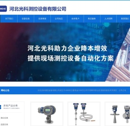 河北光科测控设备有限公司