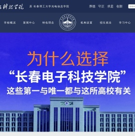 长春电子科技学院（原长春理工大学光电信息学院）