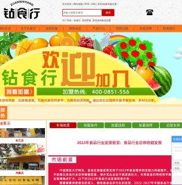 钻食行