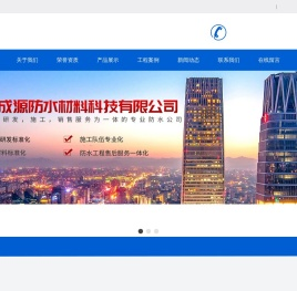 湖南成源防水材料科技有限公司