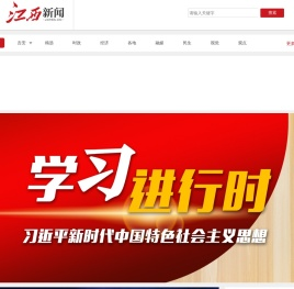江西新闻