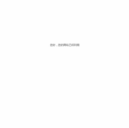 您好