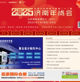 2025济南年货会