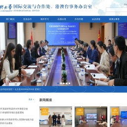 国际交流与合作处（港澳台办公室）
