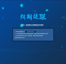 提示：您的网站已到期请您及时续费！