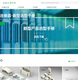 致力于进口连接器国产化