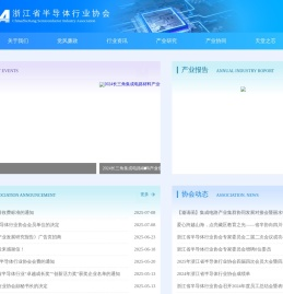 浙江省半导体行业协会