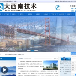 贵州大西南工程技术有限公司
