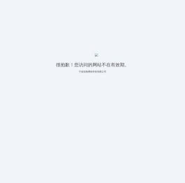 站点已过期
