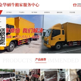 金华搬家公司