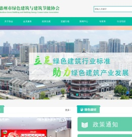 惠州市绿色建筑与建筑节能协会