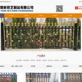 临朐县煜昕铁艺制品