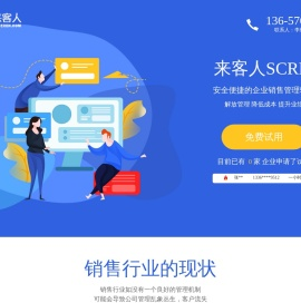 重庆客户管理系统,重庆crm系统,来客人crm管理系统
