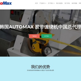韩国AUTOMAX