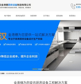 武汉金港穗厨房设备制造有限公司