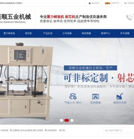 重力和铝合金浇铸机