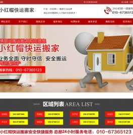 北京小红帽快运搬家有限公司