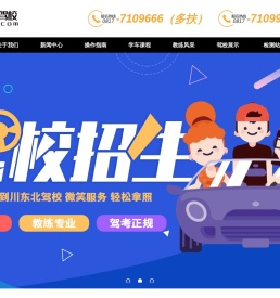 川东北驾校【官网】欢迎您！
