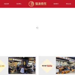 成都鼎源餐饮管理有限公司
