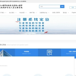 中国心理学会临床与咨询心理学专业机构和专业人员注册系统