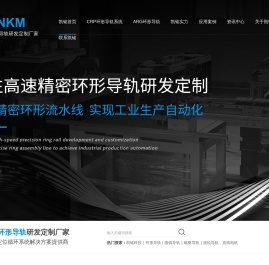 凯铭科技,环形导轨,圆弧导轨,磁驱导轨,滚轮导轨