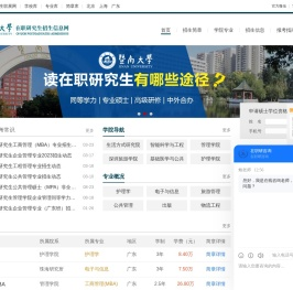 暨南大学在职研究生招生网