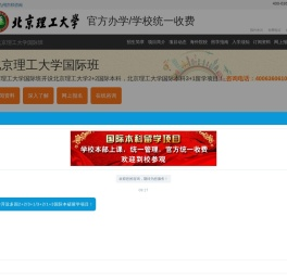 北京理工大学2+2国际本科【校方报名入口】