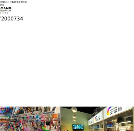 天津市华扬办公设备销售有限公司1111111