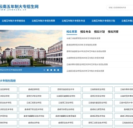 云南五年制大专学校