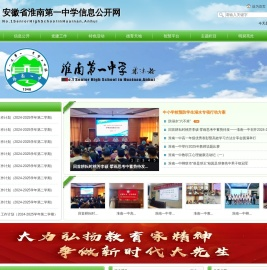 淮南第一中学信息公开网