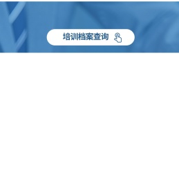 培训档案查询