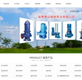 淄博博山国辉泵业有限公司