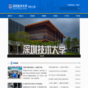 深圳技术大学学生工作