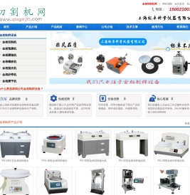 金相切割机,金相抛光机,金相预磨机,金相磨抛机,金相镶嵌机