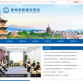 泉州市标准化协会