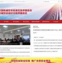 全国机械安全标准化技术委员会机械安全设计分技术委员会