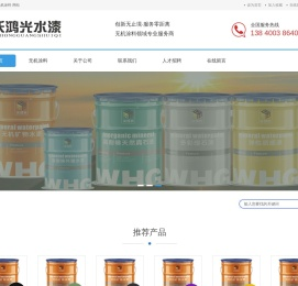 无机涂料,沃鸿光无机涂料,辽宁鸿光涂料科技有限公司