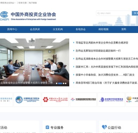 中国外商投资企业协会