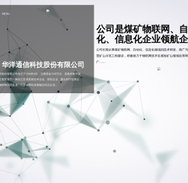 华洋通信科技股份有限公司