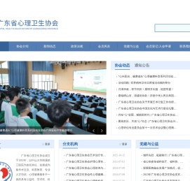 广东省心理卫生协会官网