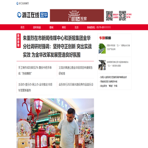 浙江在线金华频道