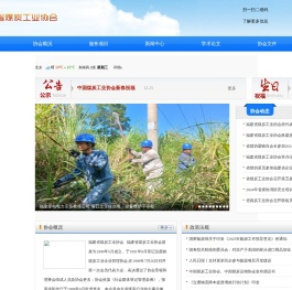 福建省煤炭工业协会
