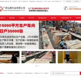 广西建筑模板,广东建筑模板,广西建筑模板厂家,建筑模板价格
