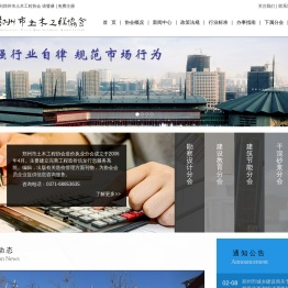郑州市土木工程协会