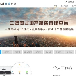 上海三盟软件商业地产SaaS软件