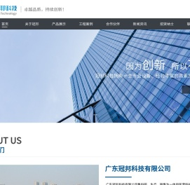 广东冠邦科技有限公司
