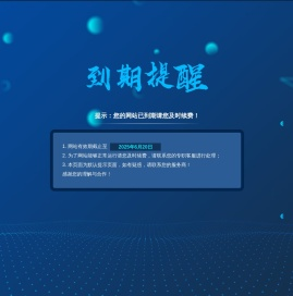 提示：您的网站已到期请您及时续费！