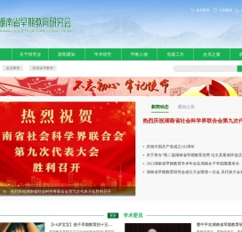 湖南省早期教育研究会[官网]