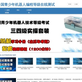 全国青少年机器人编程等级考试测试平台