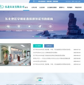 NAC东北认证有限公司